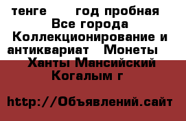 10 тенге 2012 год пробная - Все города Коллекционирование и антиквариат » Монеты   . Ханты-Мансийский,Когалым г.